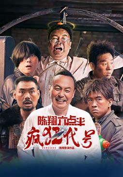 陈翔六点半之疯狂代号