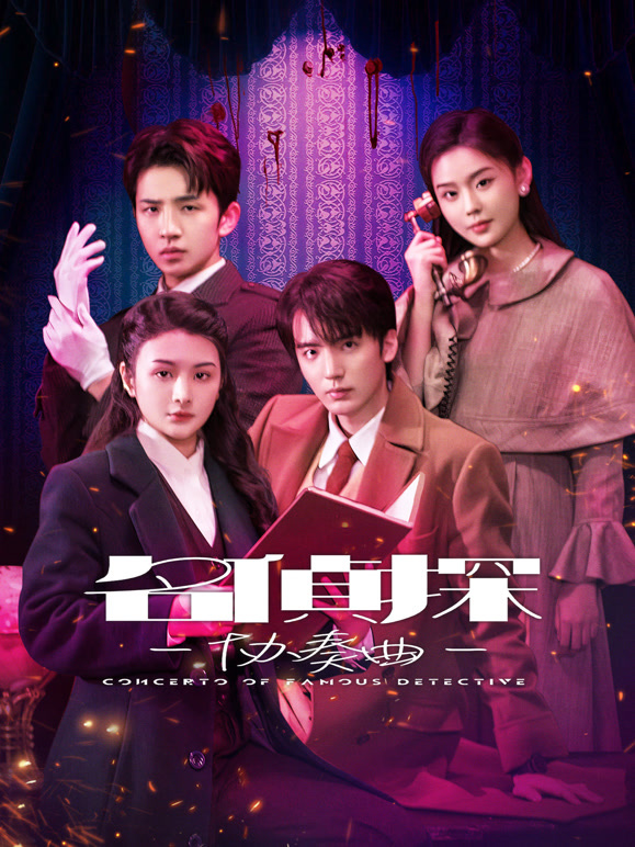 名侦探协奏曲