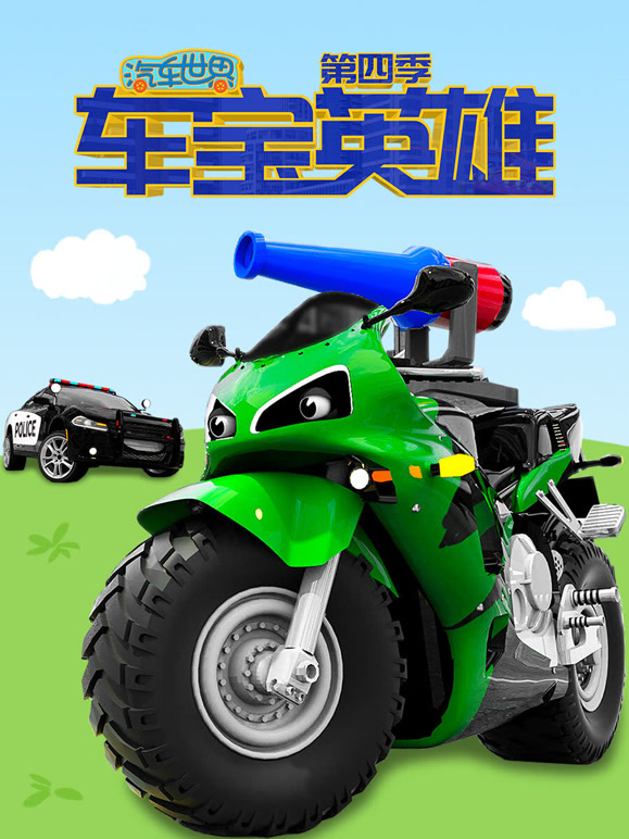 汽车世界之车宝英雄 第四季