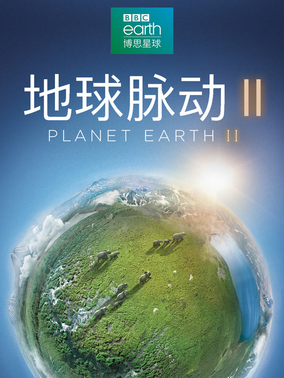 地球脉动 第二季 中文版