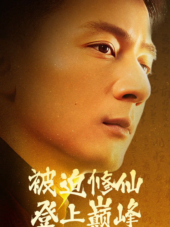 被迫修仙登上巅峰