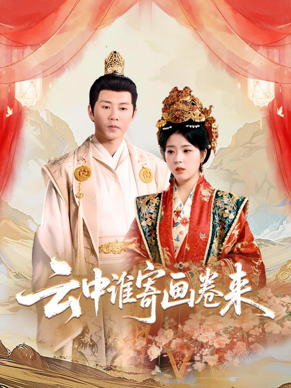 云中谁寄画卷来