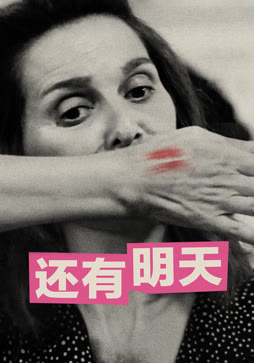 还有明天（普通话）