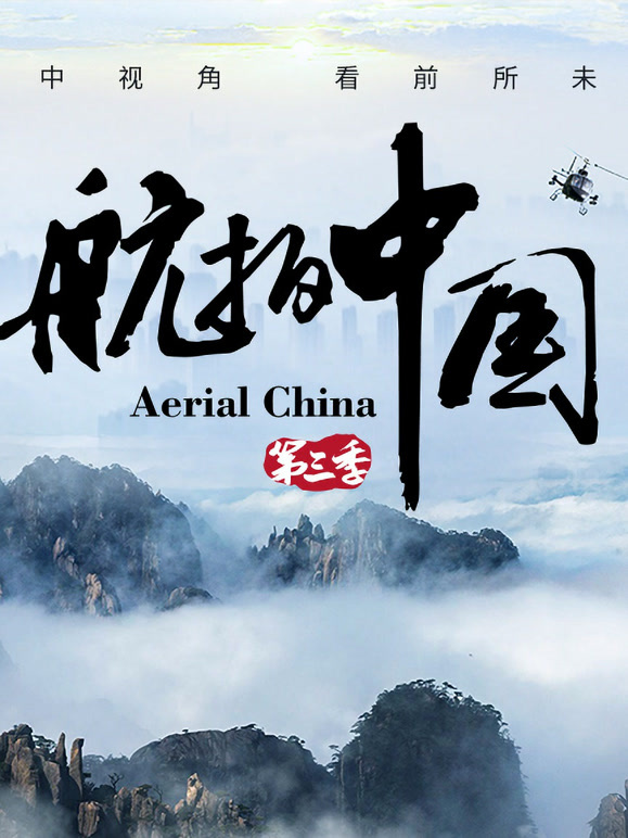 航拍中国 第三季