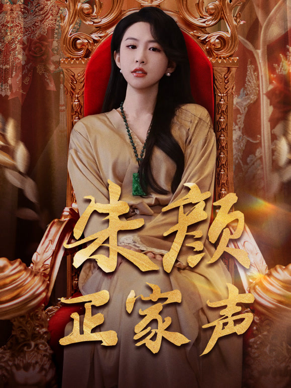 朱颜正家声