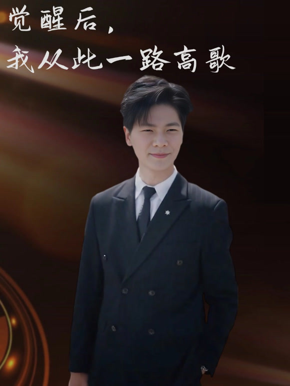 觉醒后，我从此一路高歌