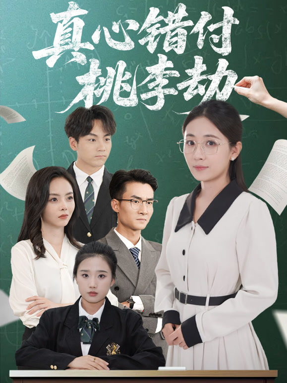 真心错付桃李劫