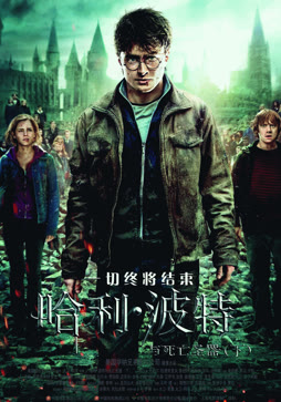 哈利·波特7:死亡圣器(下)
