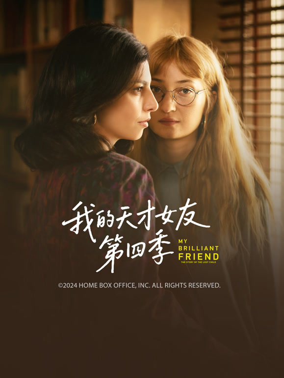 我的天才女友第四季