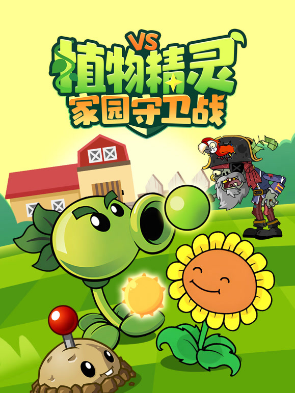 植物精灵家园守卫战