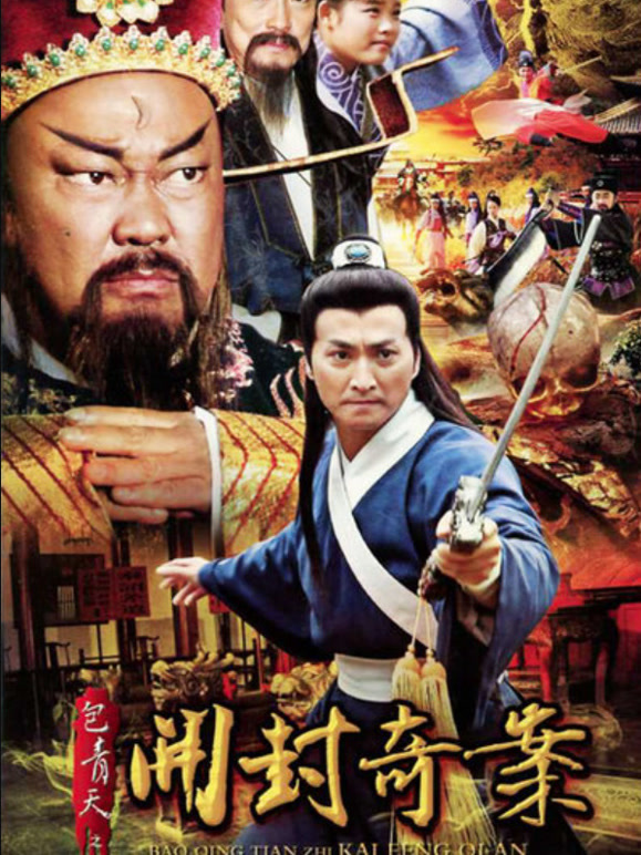 包青天之开封奇案