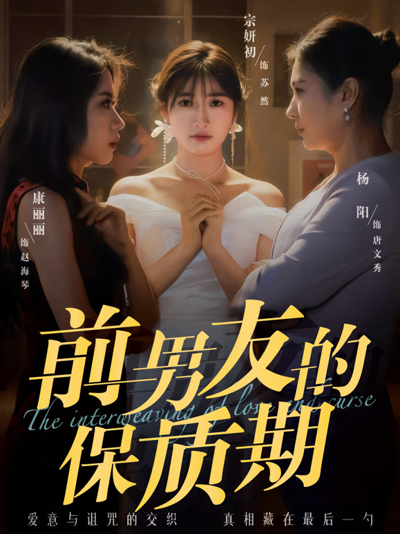 前男友的保质期