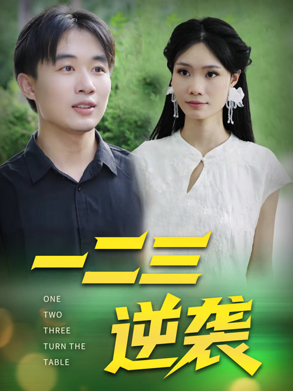 一二三逆袭