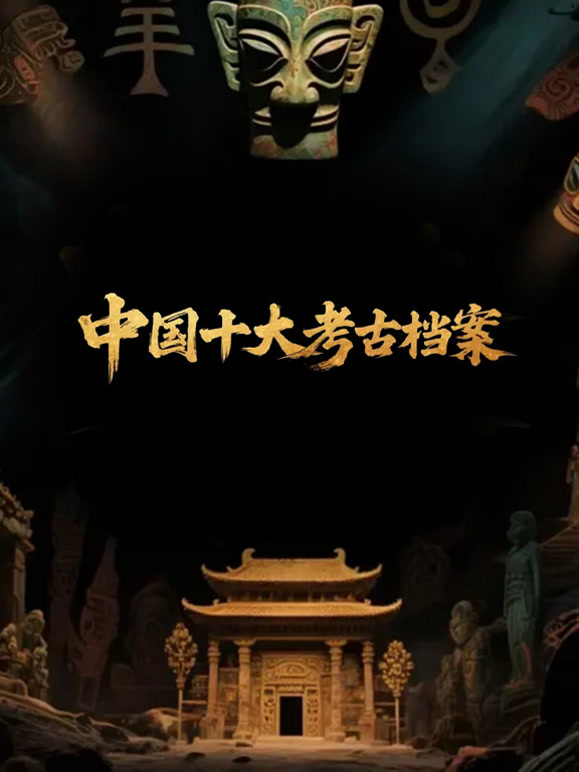 中国十大考古档案