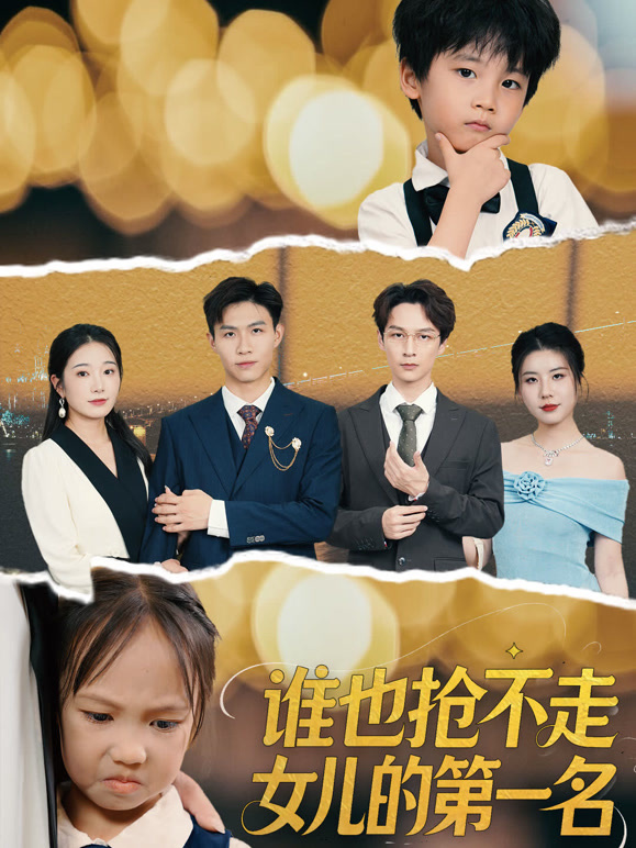 谁也抢不走女儿的第一名