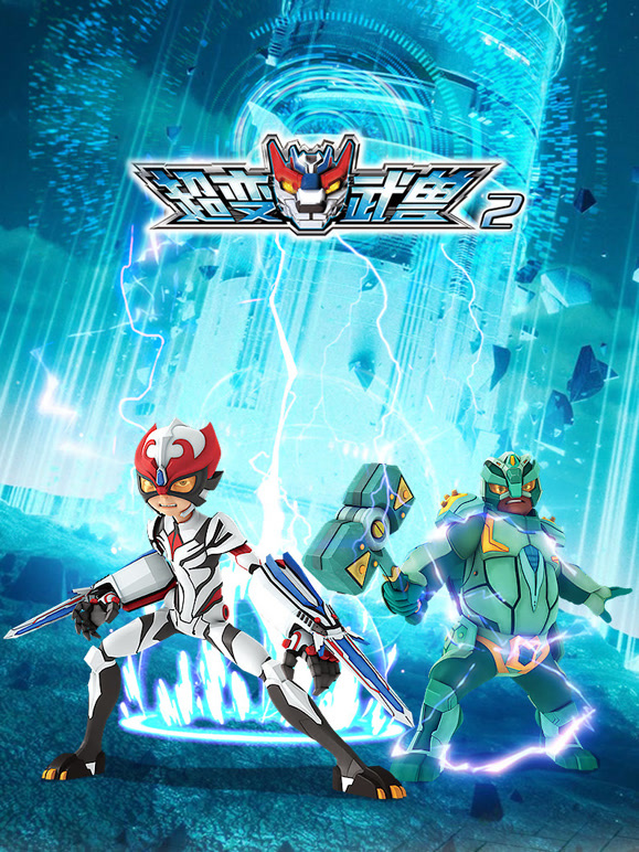 超变武兽 第二季