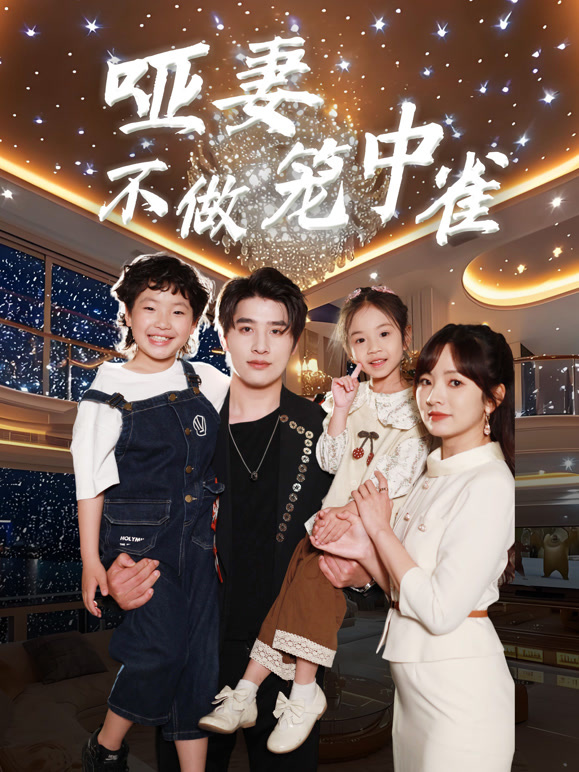 哑妻不做笼中雀