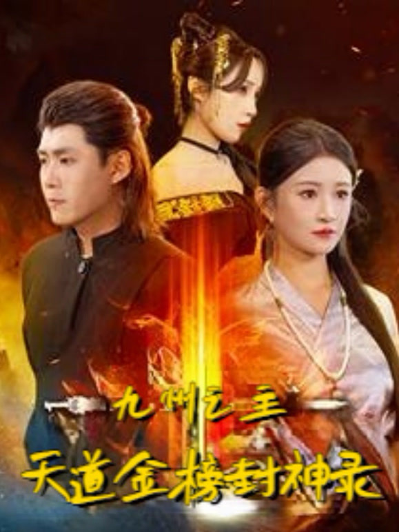 九州之主：天道金榜封神录