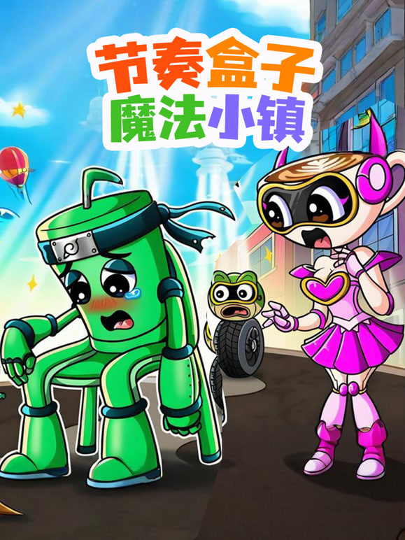 节奏盒子魔法小镇