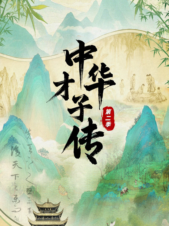 中华才子传第二季