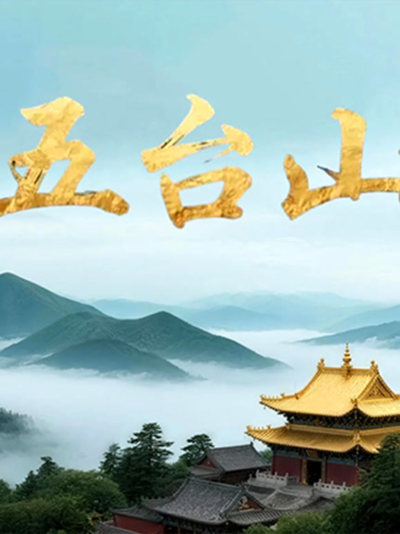 五台山