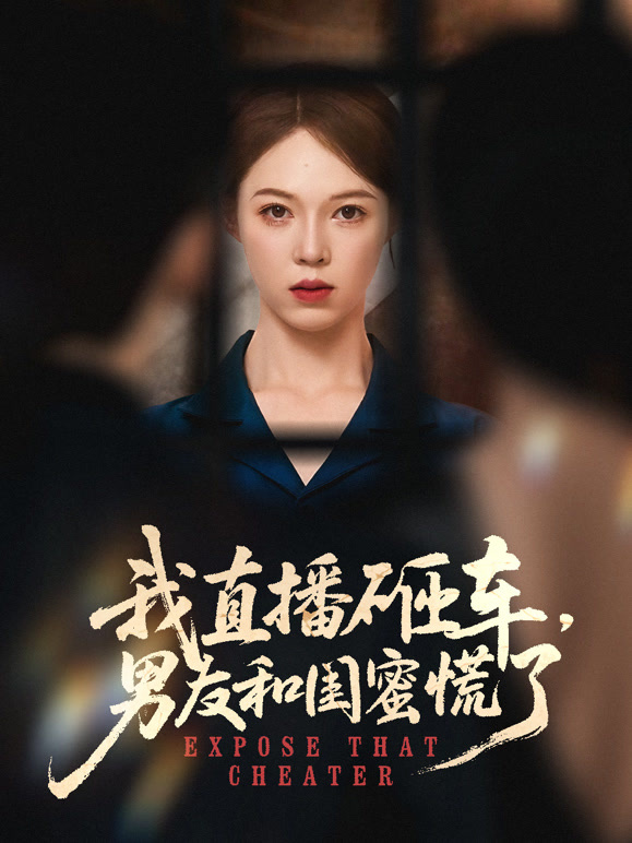 我直播砸车，男友和闺蜜慌了