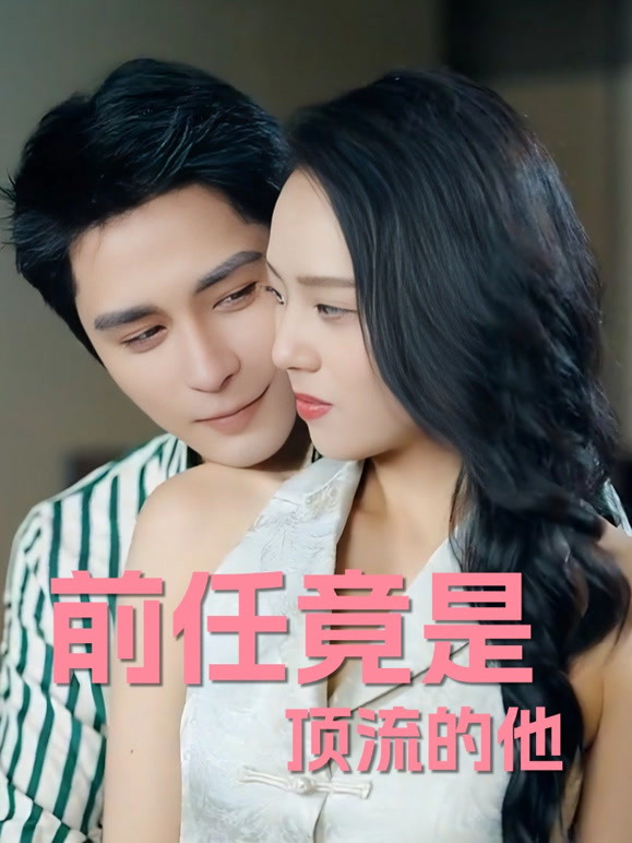 前任竟是顶流的他