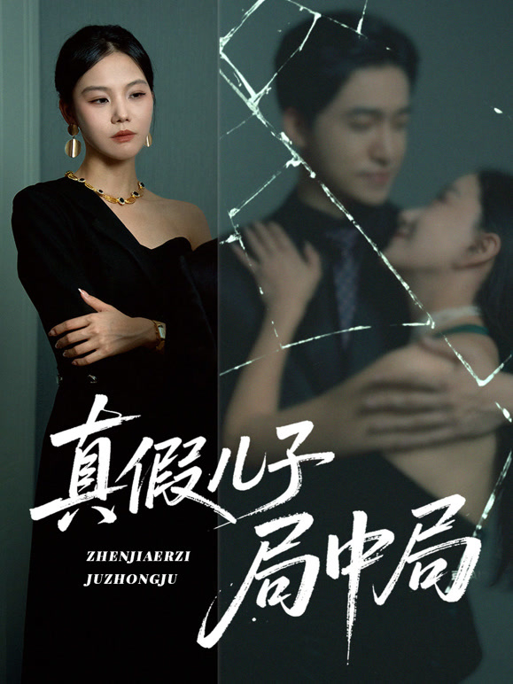 真假儿子局中局