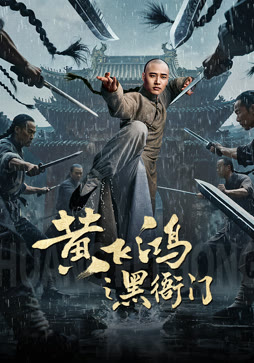 黄飞鸿之黑衙门
