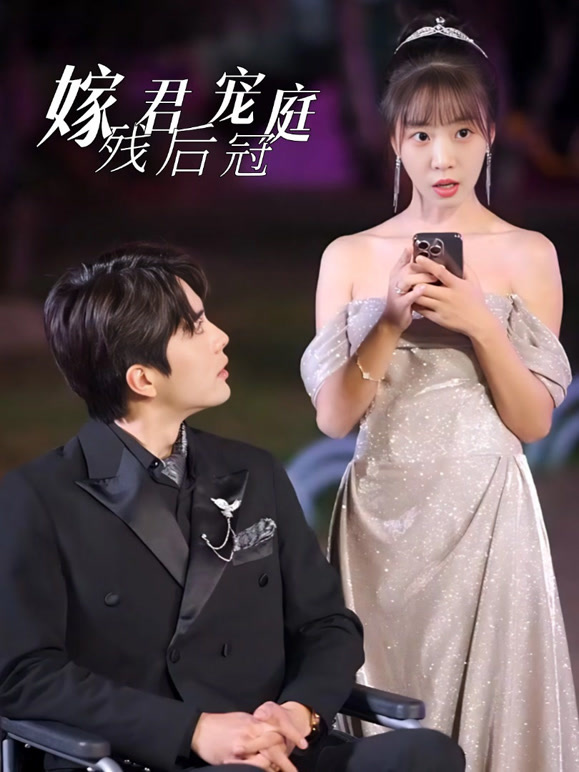 嫁残君后宠冠庭