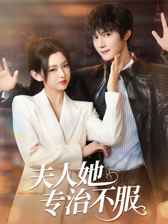 夫人她专治不服