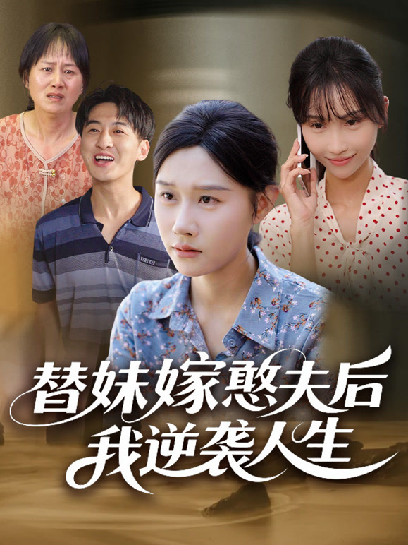 替妹嫁憨夫后我逆袭人生