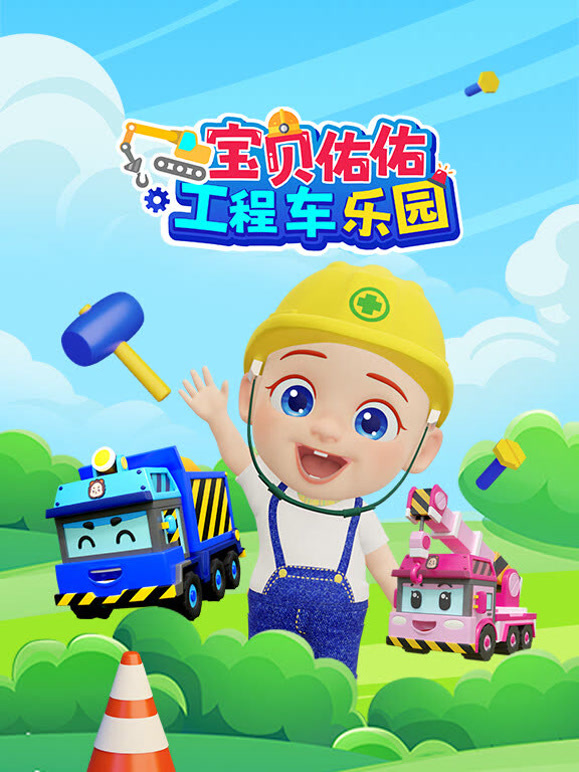 宝贝佑佑工程车乐园