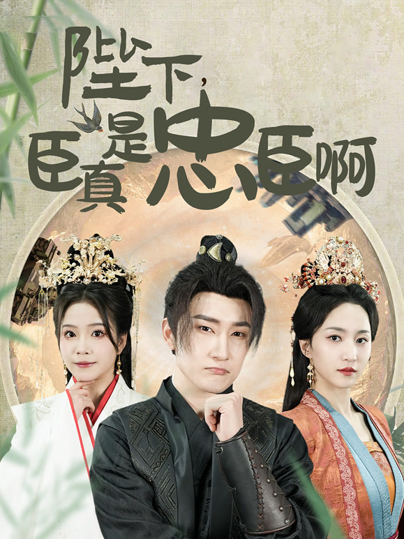 陛下，臣真是忠臣啊