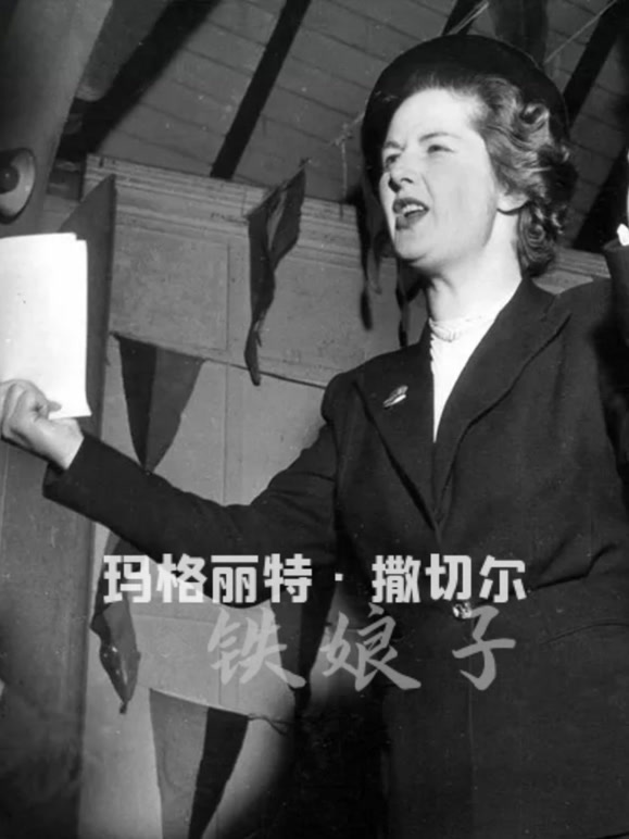 玛格丽特·撒切尔:铁娘子