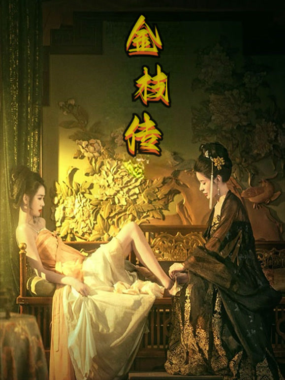 金枝传