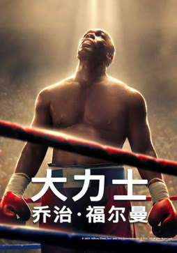 大力士：乔治·福尔曼