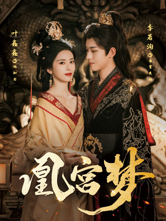 凰宫梦