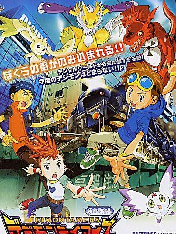 数码宝贝剧场版6 暴走数码宝贝特急