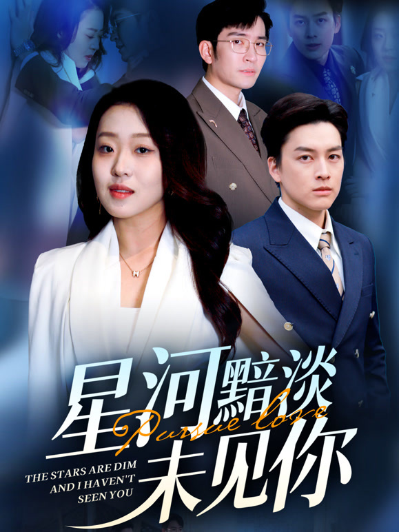 星河黯淡未见你
