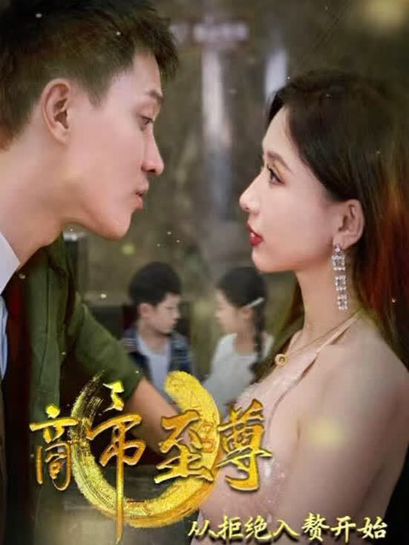 商帝至尊：从拒绝入赘开始