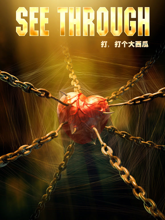 打，打个大西瓜