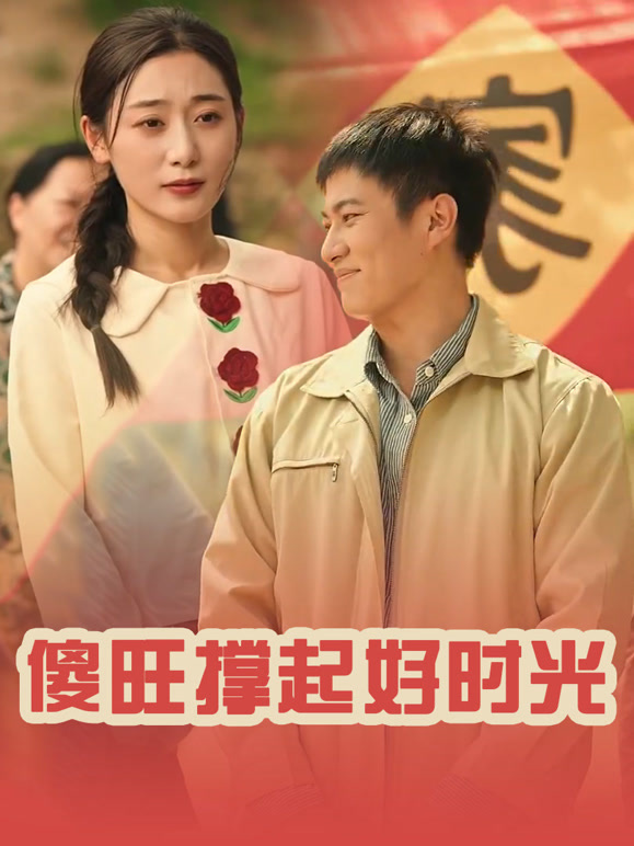 傻旺撑起好时光