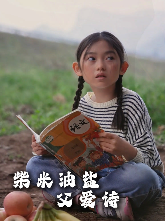 柴米油盐父爱诗