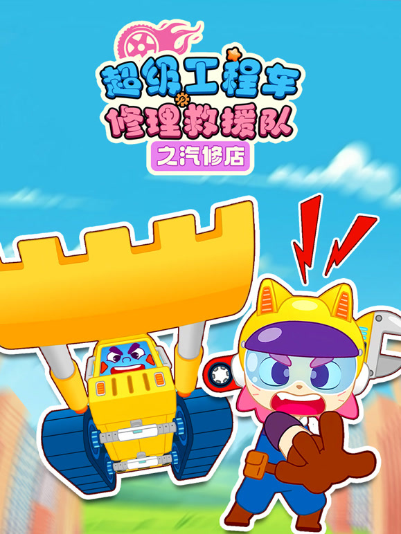 超级工程车修理救援队之汽修店