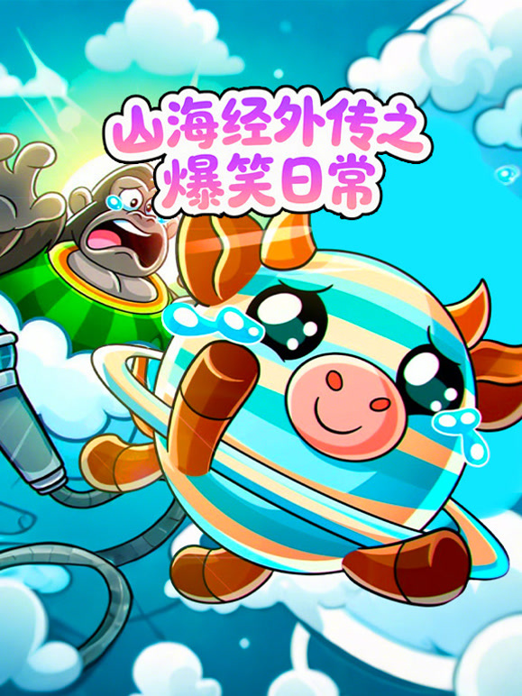 山海经外传之爆笑日常