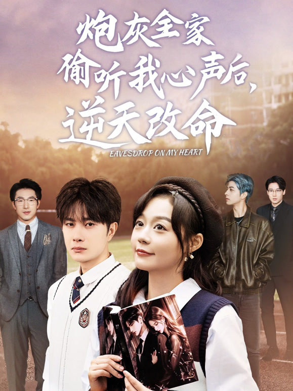 炮灰全家偷听我心声后，逆天改命。