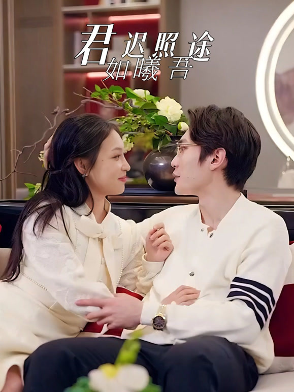 君如迟曦照吾途