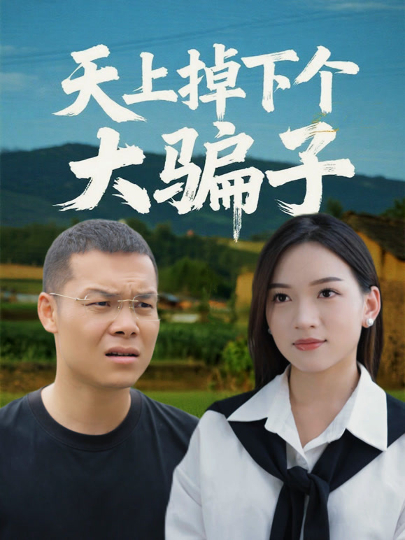 天上掉下个大骗子