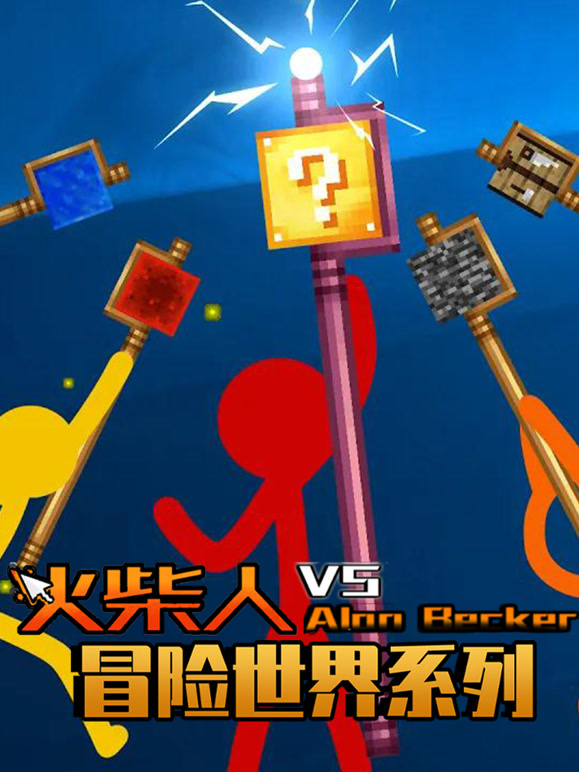 火柴人冒险世界系列